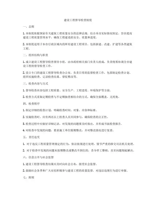 建设工程督导检查制度