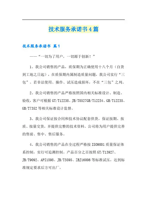技术服务承诺书4篇