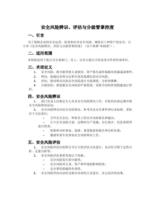 安全风险辨识、评估与分级管控制度