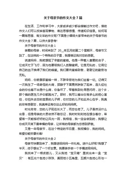 关于母亲节的作文大全7篇