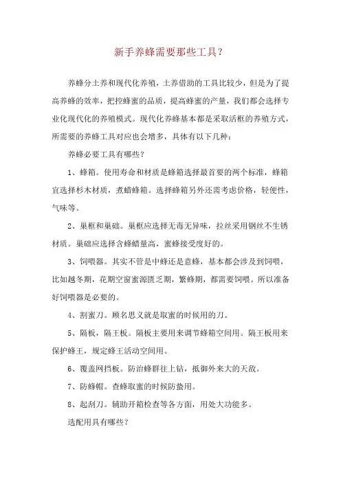 新手养蜂需要那些工具？