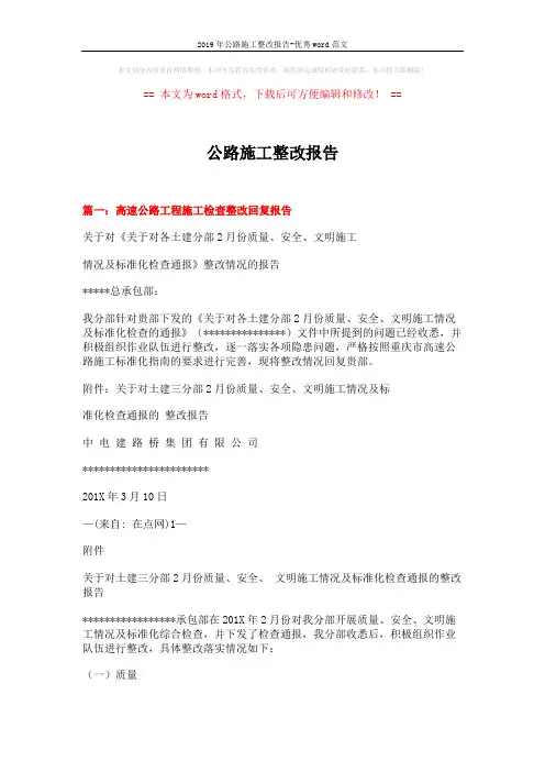 2019年公路施工整改报告-优秀word范文 (7页)