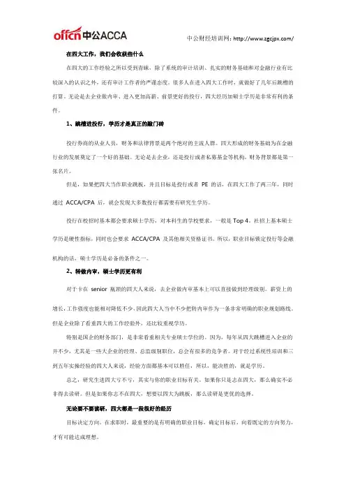 在四大工作,我们会收获些什么