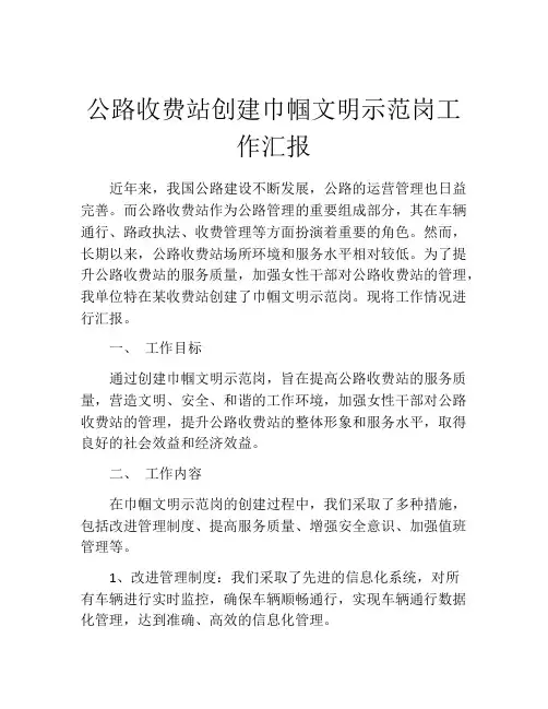 公路收费站创建巾帼文明示范岗工作汇报
