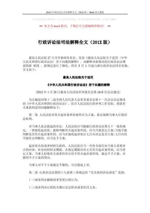2018-行政诉讼法司法解释全文(201X版)-word范文模板 (6页)
