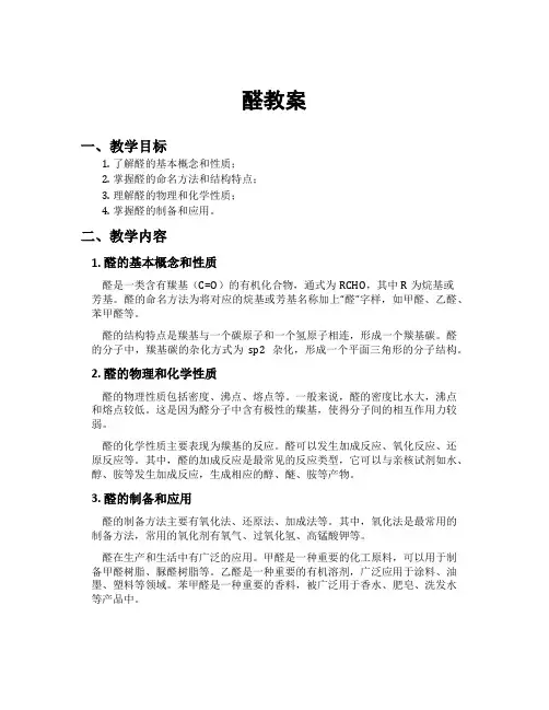 醛教案[新]