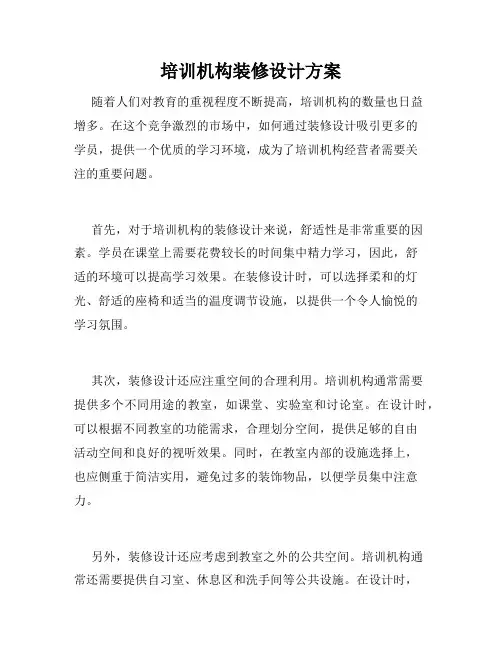 培训机构装修设计方案