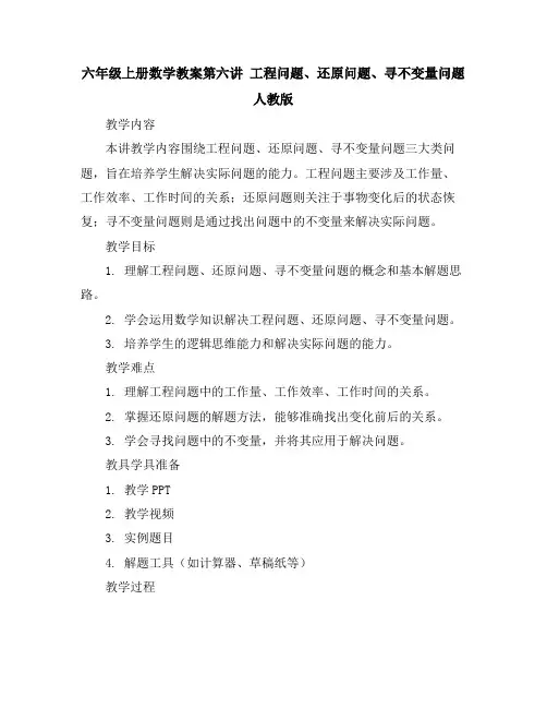 六年级上册数学教案-第六讲工程问题、还原问题、寻不变量问题人教版(无答案)