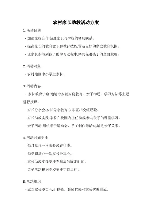农村家长助教活动方案