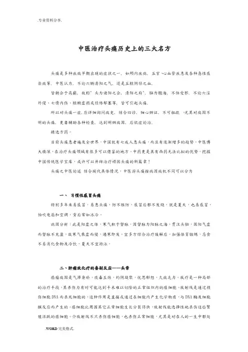 中医治疗头痛历史上的三大名方