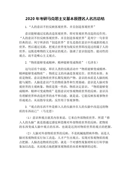 2020年考研马克思主义基本原理名人名言总结