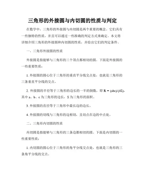 三角形的外接圆与内切圆的性质与判定