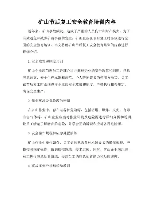 矿山节后复工安全教育培训内容