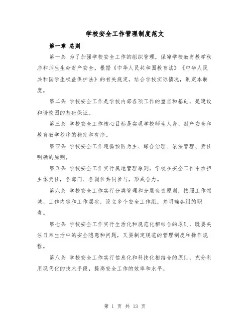 学校安全工作管理制度范文(5篇)