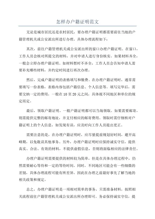 怎样办户籍证明范文