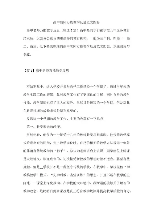 高中教师万能教学反思范文四篇