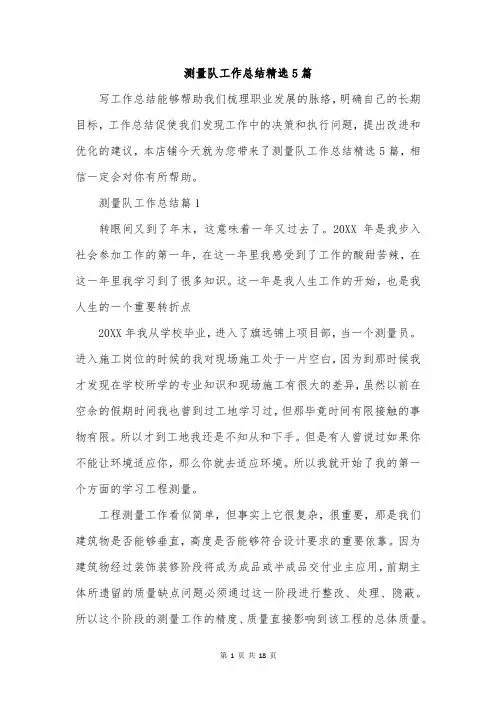 测量队工作总结精选5篇