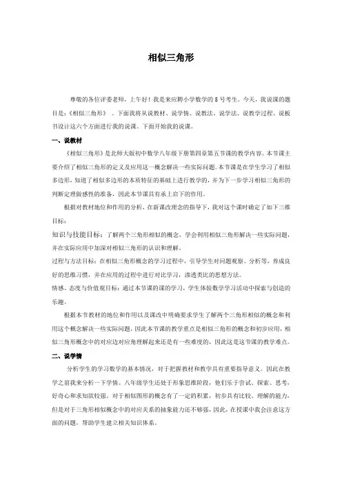 说课稿 北师大版 初中 数学 八年级 下册《相似三角形》