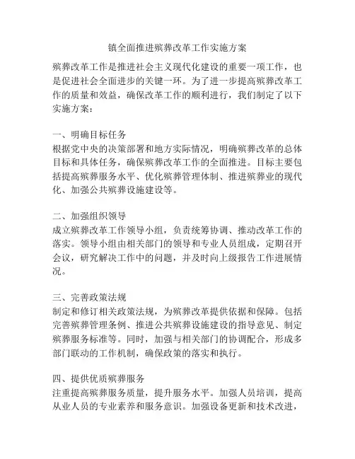 镇全面推进殡葬改革工作实施方案