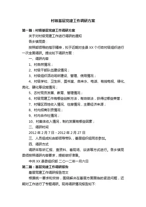 村级基层党建工作调研方案
