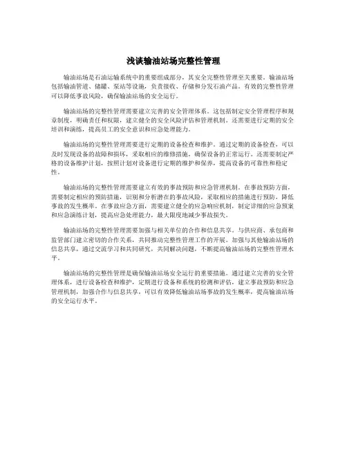 浅谈输油站场完整性管理