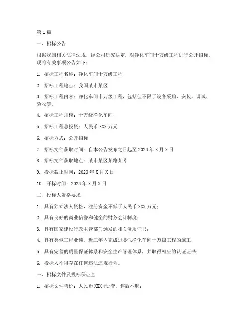 净化车间十万级工程招标(3篇)