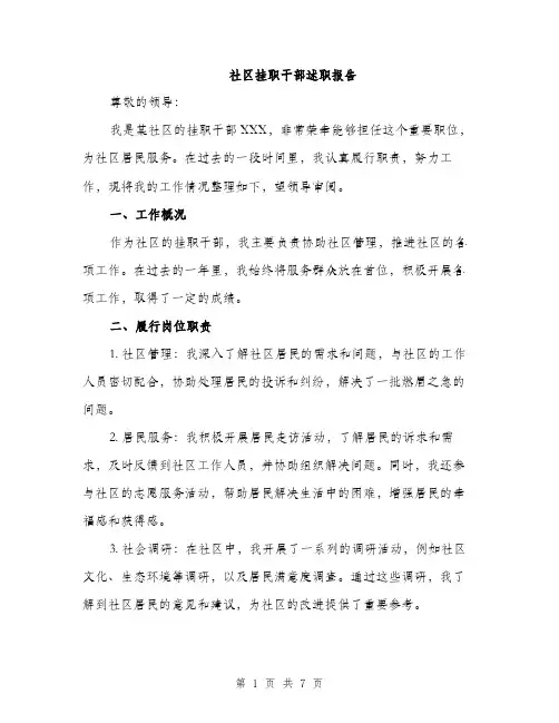 社区挂职干部述职报告（2篇）