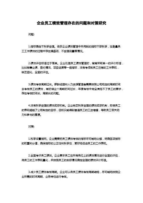 企业员工绩效管理存在的问题和对策研究