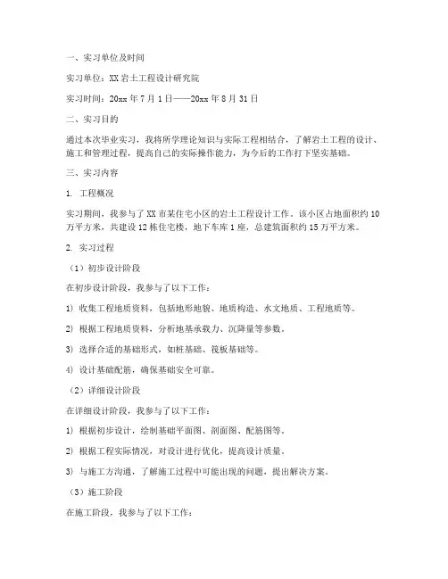 毕业实习报告岩土工程