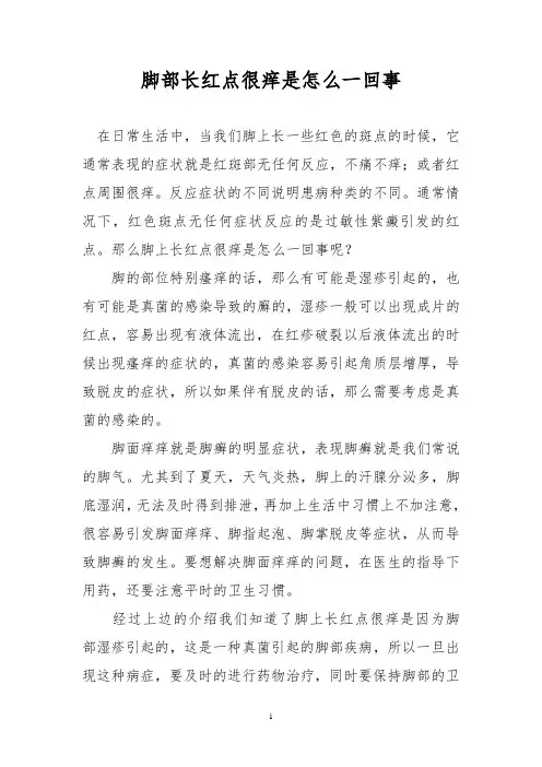 脚部长红点很痒是怎么一回事