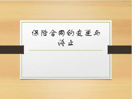 保险合同的变更与终止