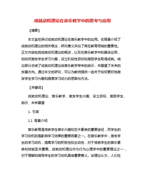 成就动机理论在音乐教学中的思考与应用