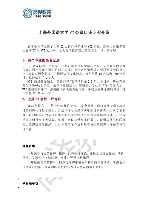 上海外国语大学CI会议口译专业介绍