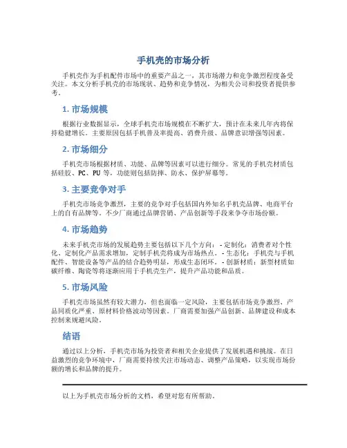 手机壳的市场分析