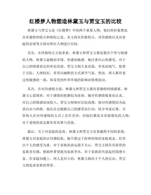 红楼梦人物塑造林黛玉与贾宝玉的比较