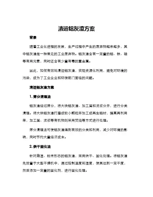 清运铝灰渣方案