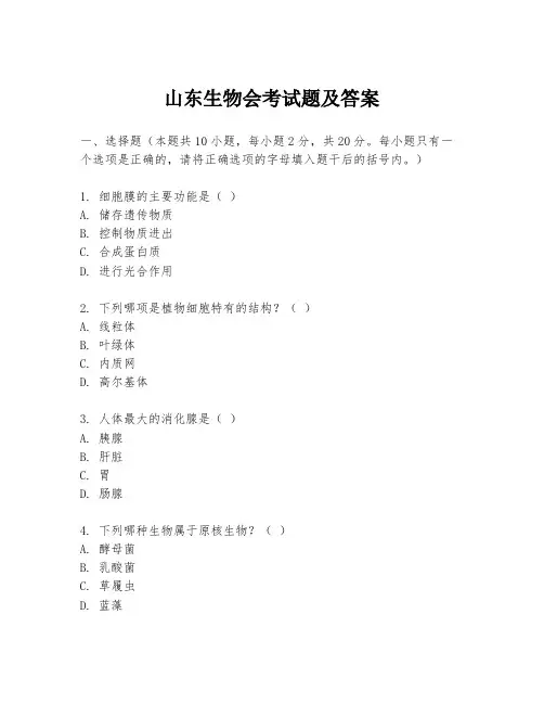 山东生物会考试题及答案