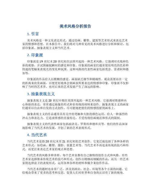 美术风格分析报告