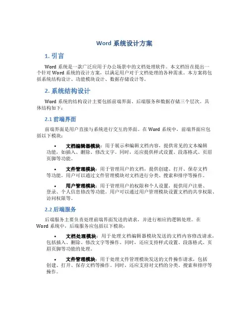 word系统设计方案