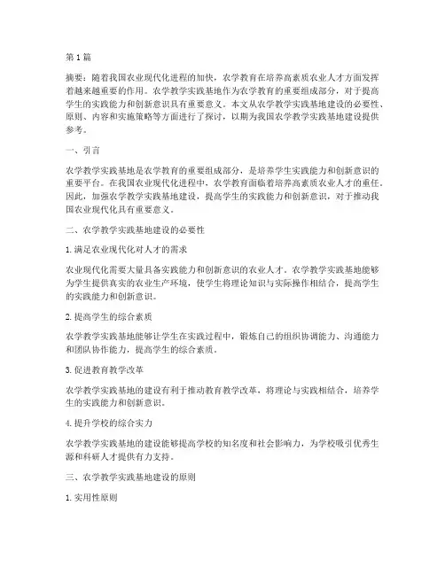 农学教学实践基地建设(3篇)