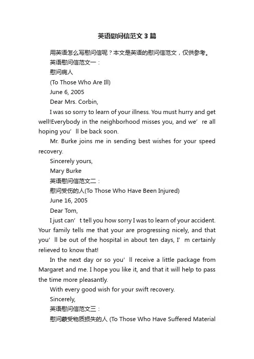 英语慰问信范文3篇
