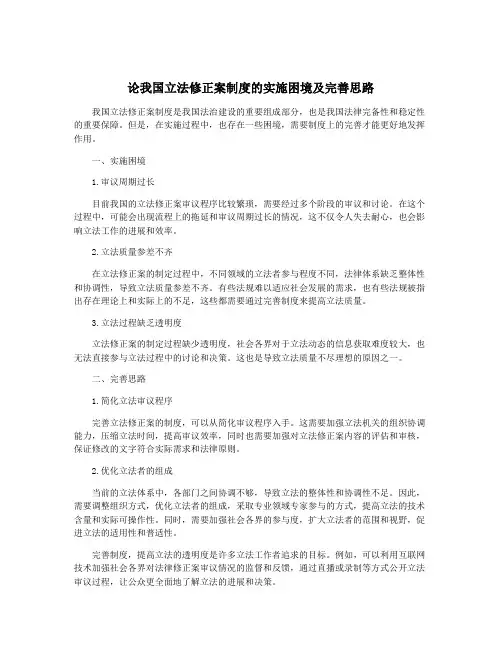 论我国立法修正案制度的实施困境及完善思路