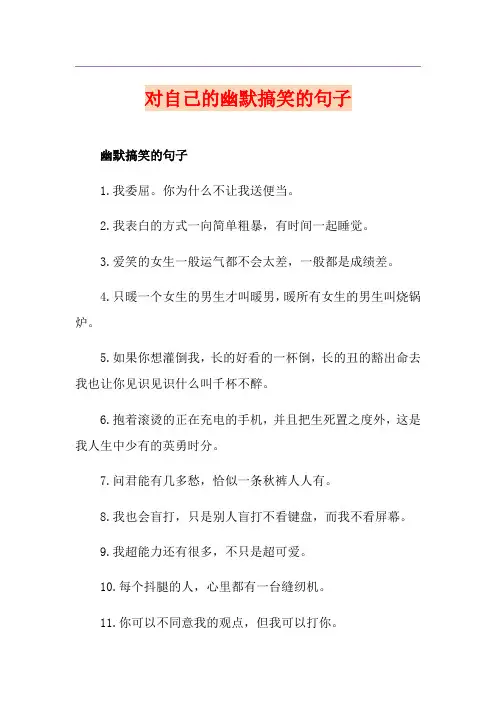 对自己的幽默搞笑的句子