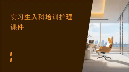 实习护士入科教育 实习生入科培训护理课件