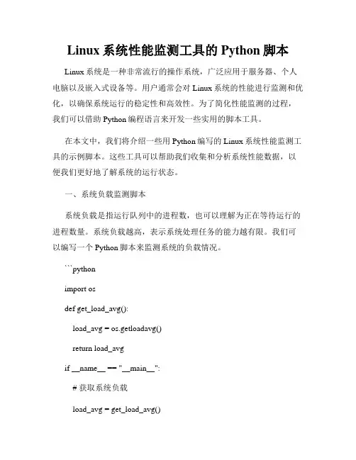 Linux系统性能监测工具的Python脚本