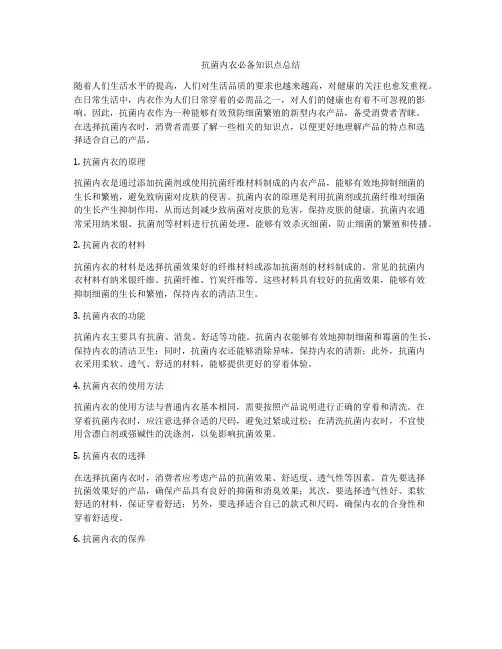 抗菌内衣必备知识点总结