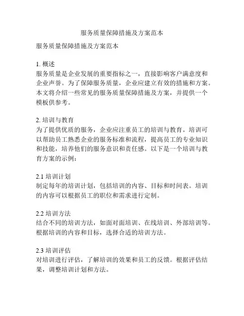 服务质量保障措施及方案范本