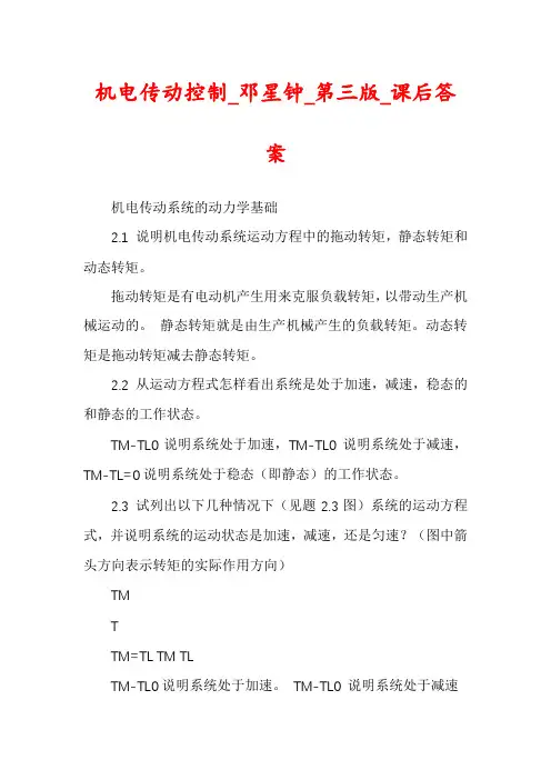 机电传动控制_邓星钟_第三版_课后答案