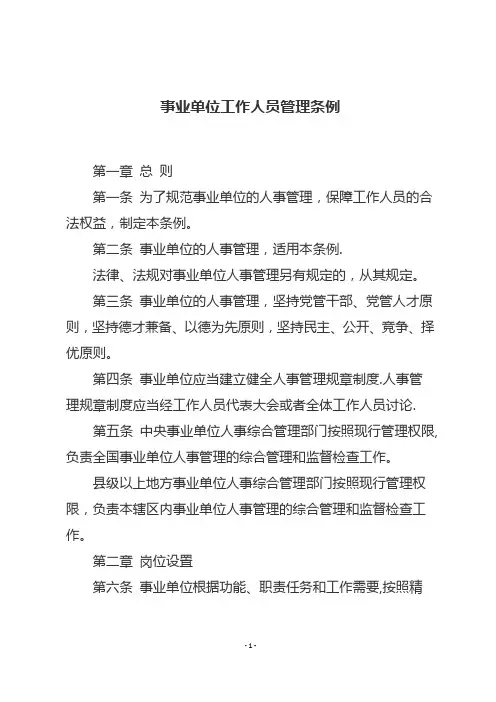 事业单位工作人员管理条例
