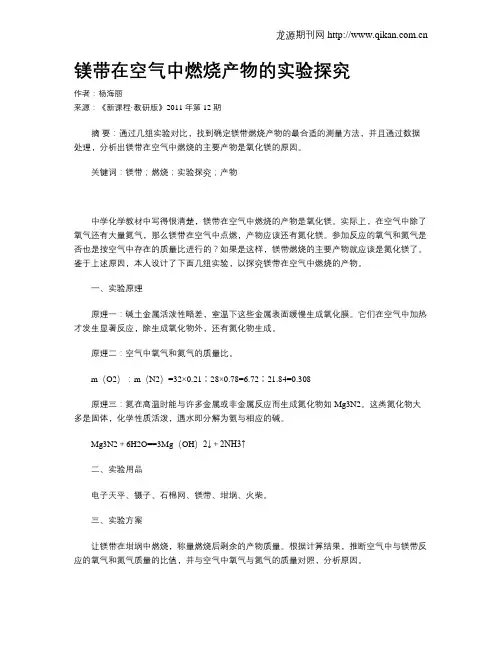 镁带在空气中燃烧产物的实验探究